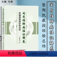 [正版]间质性肺病临证解惑暨陶凯教授经验总结 马君 主编 间质性肺病这一临床呼吸科常见病与多发病 山东科学技术出版社