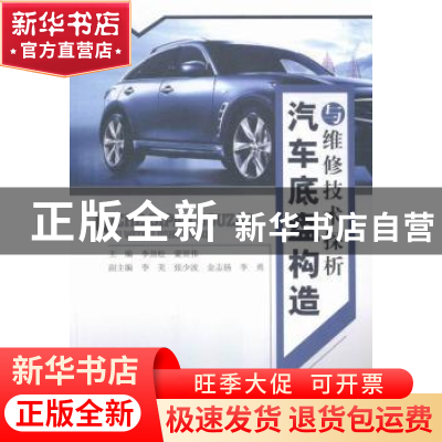 正版 汽车底盘构造与维修技术探析 李劲松,蒙贺伟主编 中国水利