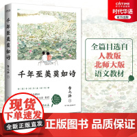 正版 千年至美莫如诗 李元洛解读古诗词 初中古诗词解析篇目选自人教版 北师大版语文教材 初高中古诗词