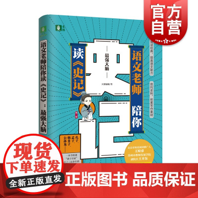 意林语文老师陪你读史记 一线名师选篇写作划重点经典趣味阅读语文理解能力提高写作历史素材积累大梁如姬 上海文艺出版社