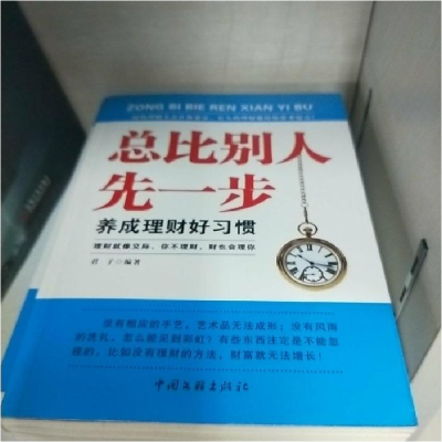 正版新书]总比别人先一步君子 编著9787505967380