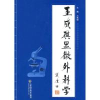 正版新书]王成琪显微外科学王成琪9787533150969