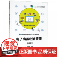 电子商务物流管理(电子商务专业第4版全国高等职业教育规划