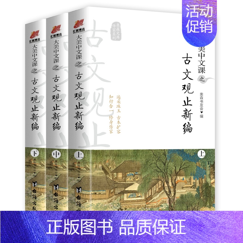 [正版] 大美中文课之古文观止新编(全3册) 奥森书友会 著 文学理论与批评文学 文学历史读本 小型中国传统文化百科全书