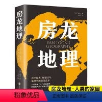 [正版] 房龙地理 地理科普百科知识书籍 人文地理读物书籍 地理学 国家内外地理概况 科普类读物地域人文自然地理知识启