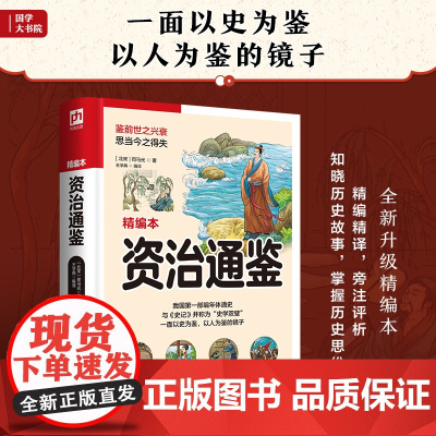 资治通鉴(精编精译,旁注评析知晓历史故事,掌握历史思维)