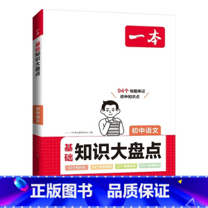 语文[基础知识大盘] 初中通用 [正版]24版 初中知识大盘点 语文数学英语物理化学生物历史地理 基础知识小四门 通用初