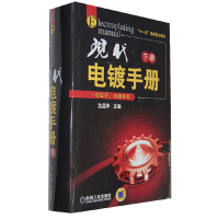 醉染图书现代电镀手册(下册)9787111344131