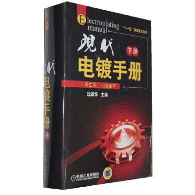 醉染图书现代电镀手册(下册)9787111344131