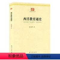 [正版]民国大学丛书:西洋教育通史
