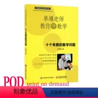 [正版]POD单墫老师教你学数学 十个有趣的数学问题 按需印制 数学科普课外趣味阅读 华东师范大学出版社 非质量问题不