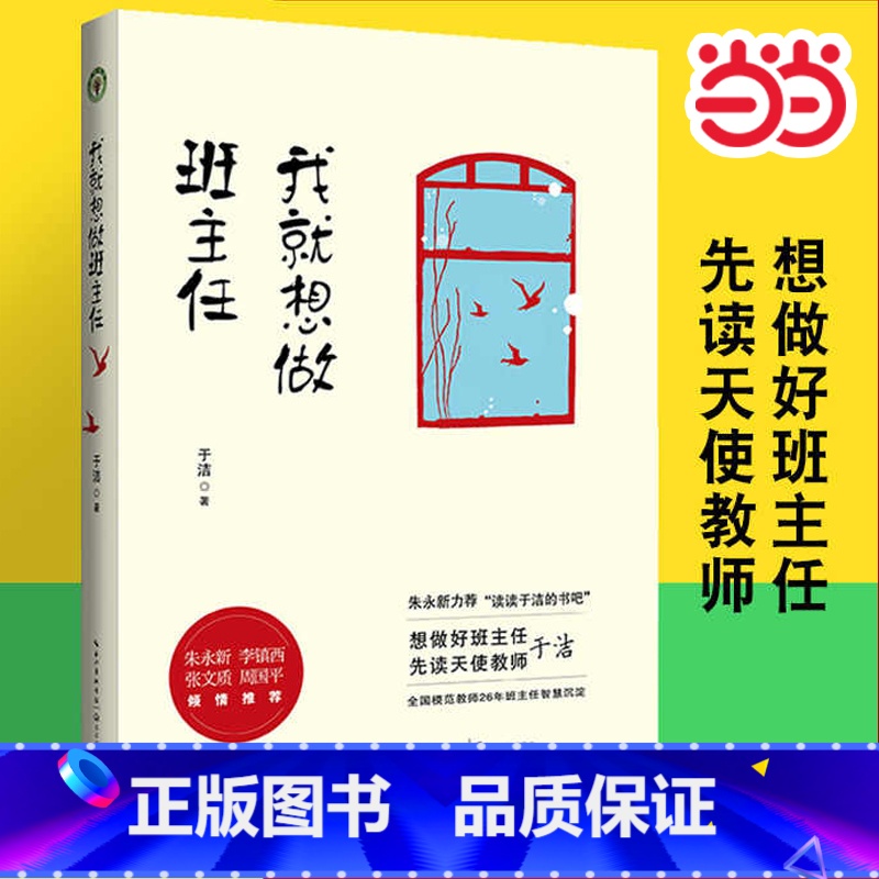 [正版]书籍我就想做班主任 于洁著 教师培训书籍班主任对教育失败说不 修炼手册 教育理论教师用书朱永新力荐全国模范教师