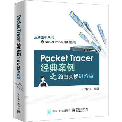 [M]Packet Tracer经典案例之路由交换进阶篇 刘彩凤 编 -9787121421624