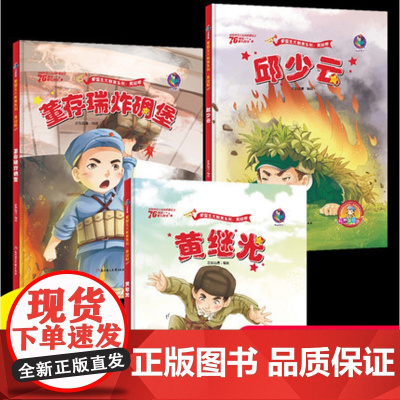 邱少云黄继光的故事董存瑞炸碉堡精装3册红色绘本故事儿童爱国主义教育经典连环画抗日革命幼儿园小中大班小学生一年级阅读课外书