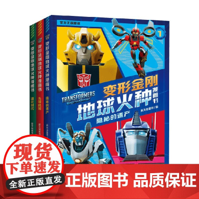 变形金刚地球火种漫画书 全3册 9-14岁 新天地童书 著 动漫
