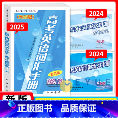 [3册]2025高考英语词汇手册+练习手册+参考答案 高考英语 [正版]2025版高考英语词汇手册 112-20 双色版