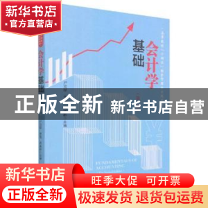 正版 会计学基础 尹美群,李伟,代冰彬 经济管理出版社 9787509682