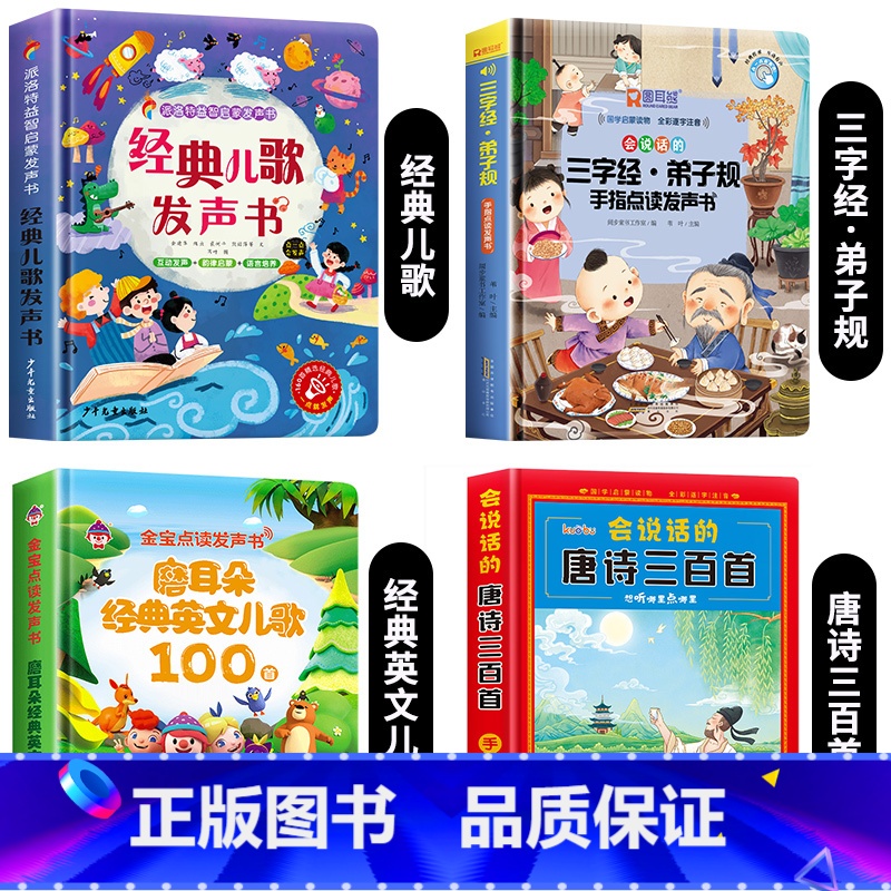 [4册]儿歌发声书+英文儿歌+唐诗三百首+三字经·弟子规 [正版]经典儿歌发声书 幼儿语言启蒙手指点读发声书会说话的