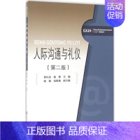 [正版]人际沟通与礼仪 第2版 冀巧英,杨彬 主编 公共关系 经管、励志 对外经济贸易大学出版社 图书