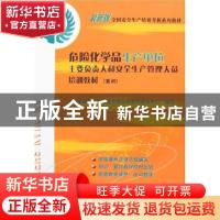 正版 危险化学品生产单位主要负责人和安全生产管理人员培训教材