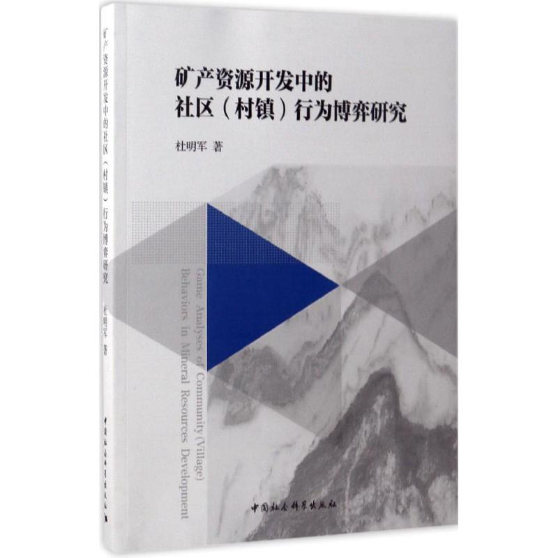 [M]矿产资源开发中的社区(村镇)行为博弈研究-9787516197813