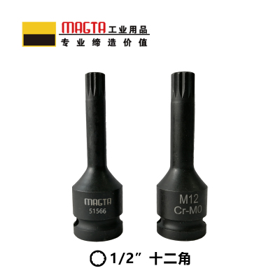 玛吉塔工(MRO MAGTA)风动旋具套筒 气动旋具套筒 重型旋具套筒 十二角旋具套筒51572 1/2