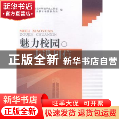 正版 魅力校园 走进川信 四川信息职业技术学院学生工作部,四川