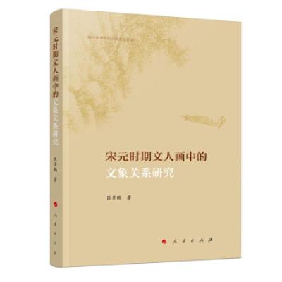 正版新书]宋元时期文人画中的文象关系研究匡景鹏 著97870102106