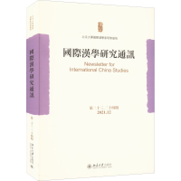 醉染图书国际汉学研究通讯 第、24期9787301330913