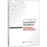 音像绿色治理准则与国际规则比较李维安 等 编著