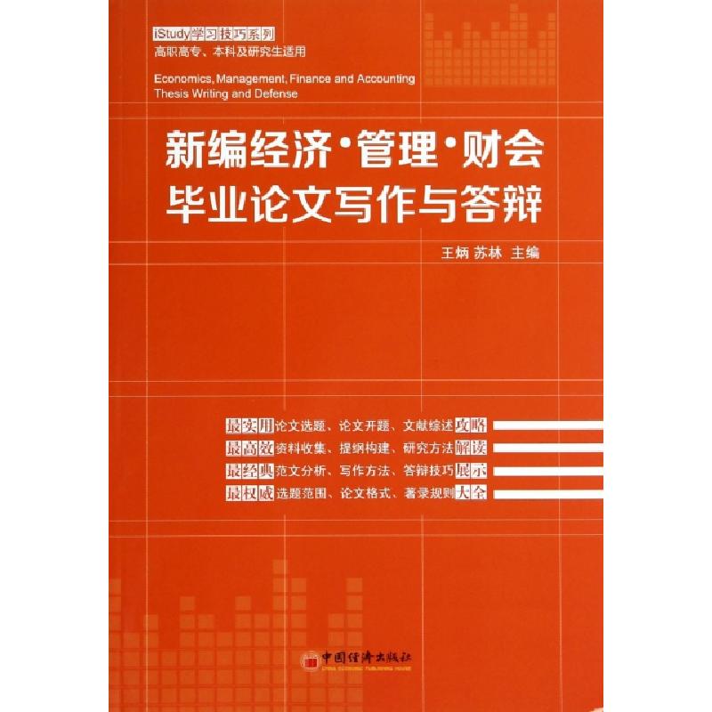 正版新书]新编经济管理财会毕业论文写作与答辩(高职高专本科及