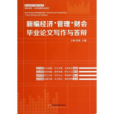 正版新书]新编经济管理财会毕业论文写作与答辩(高职高专本科及