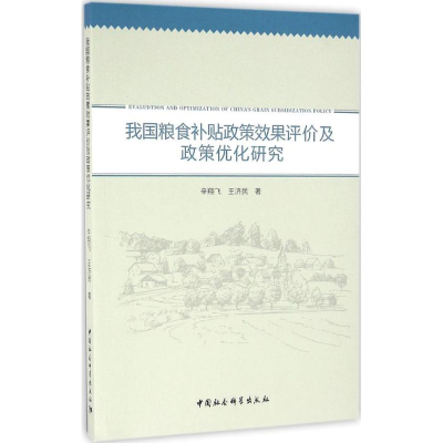 醉染图书我国粮食补贴政策效果评价及政策优化研究9787516186060