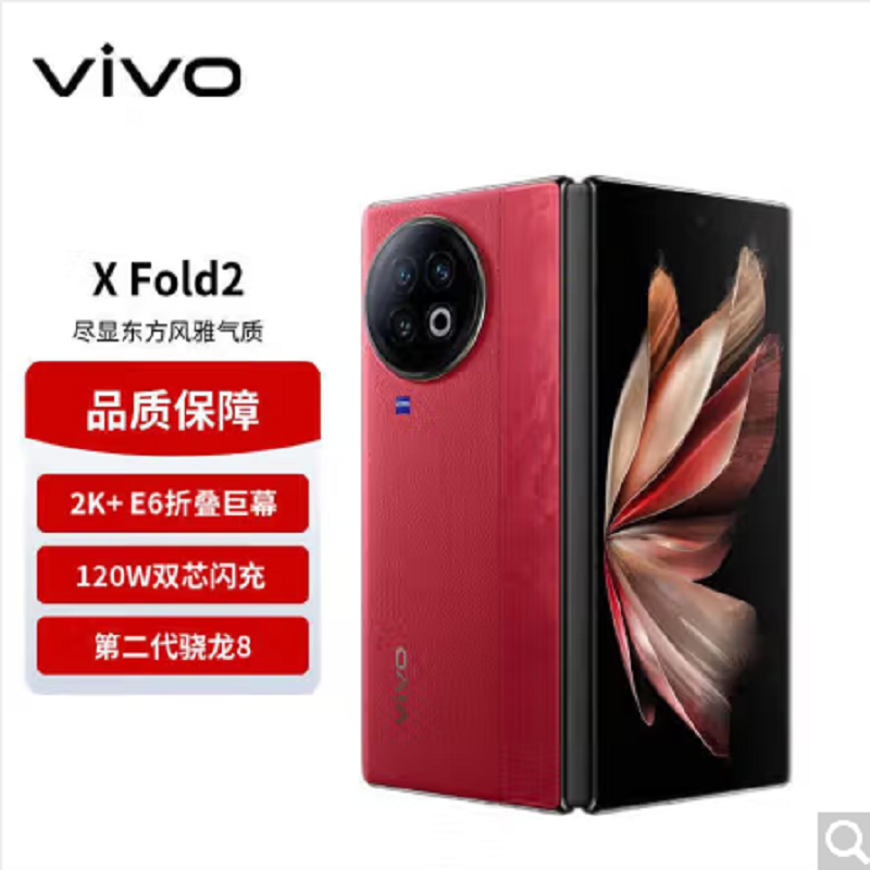 vivo X Fold2 12GB+256GB 华夏红 2K+ E6 120Hz折叠巨幕 120W双芯闪充 第二代骁龙8 5G 折叠屏手机
