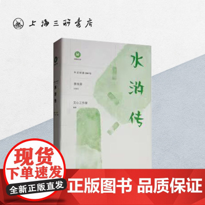 水浒传 中文经典100句 水浒传原著正版完整版 四大名著原著正版小学生版上海三联书店 9787542667786