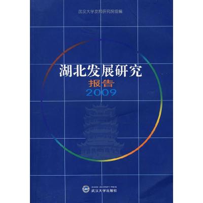 正版新书]湖北发展研究报告2009武汉大学发展研究院 组编9787307