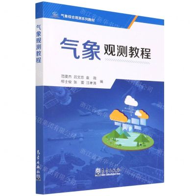 [N]气象观测教程(气象综合观测系列教材)-9787502976972
