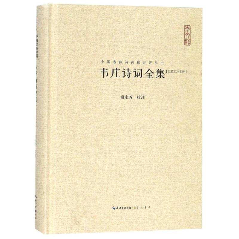 音像韦庄诗词全集(汇校汇注汇评)谢永芳校注