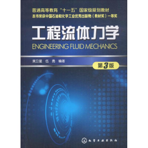醉染图书工程流体力学9787120429