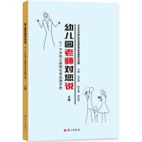正版新书]幼儿园老师对您说:3-6岁幼儿家园合育实操手册(大班