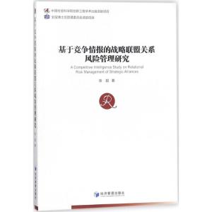 正版新书]基于竞争情报的战略联盟关系风险管理研究张超97875096