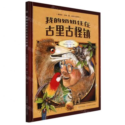 [N]我的奶奶住在古里古怪镇(精)/葛瑞米·贝斯幻想大师系列-9787556061440