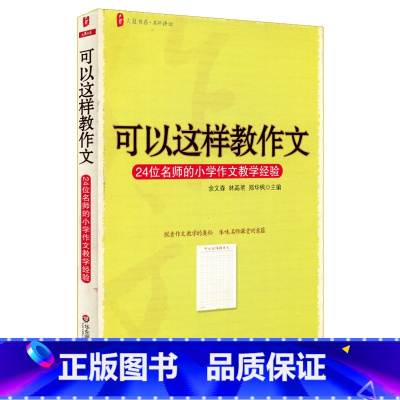 [正版]可以这样教作文 24位名师的小学作文教学经验 图书教师读物 大夏书系语文教师教学参考材料 余文森 华东师大出版