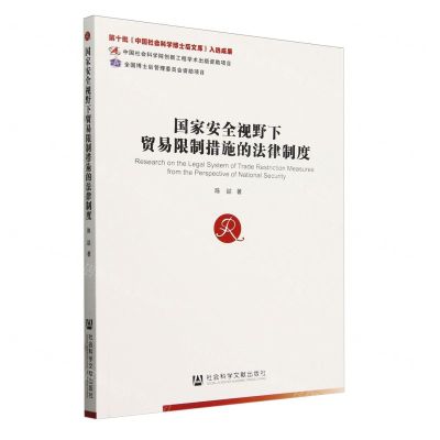 [N]国家安全视野下贸易限制措施的法律制度-9787522809939