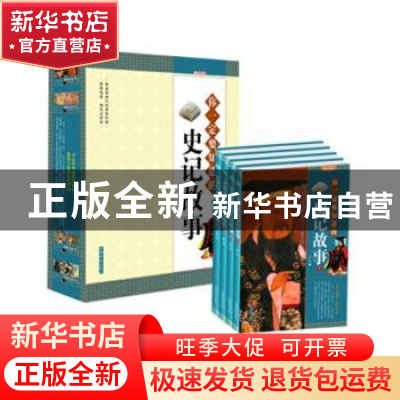 正版 你一定要知道的史记故事:彩图版 汪阳编 中国华侨出版社 978