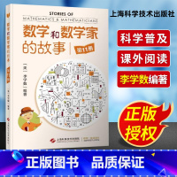 [正版]数学和数学家的故事第11册 李学数 数学自然科普读物 上海科学技术出版社 科学家普及初中高学生数学课外阅读书籍数