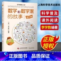 [正版]数学和数学家的故事第11册 李学数 数学自然科普读物 上海科学技术出版社 科学家普及初中高学生数学课外阅读书籍数