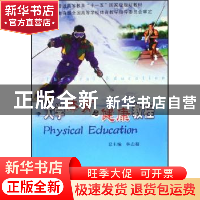 正版 大学体育与健康教程(全3册) 林志超总主编 北京体育大学出
