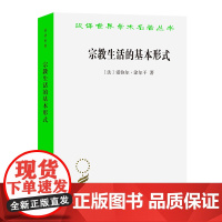 宗教生活的基本形式(汉译名著本11) 爱弥尔·涂尔干 商务印书馆 正版书籍