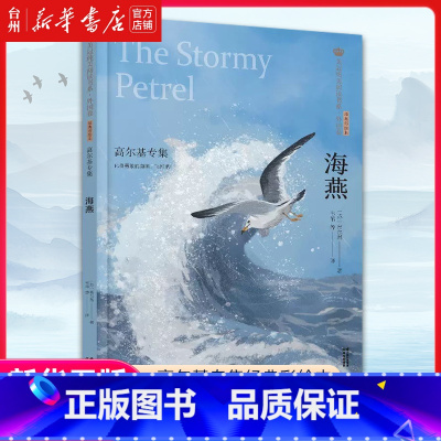 海燕(高尔基专集经典彩绘本)/美冠纯美阅读书系 [正版]书店海燕(高尔基专集经典彩绘本)美冠纯美阅读书系高尔基小说作品淋